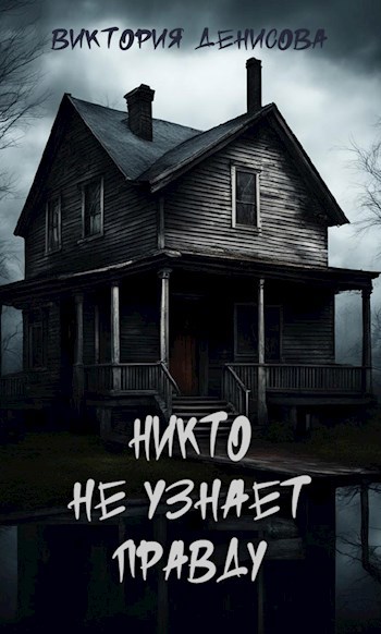 Обложка произведения Никто не узнает правду