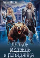 Обложка произведения Дракон медведь и попаданка