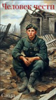 Обложка произведения Человек чести