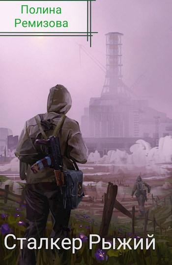 Сталкер Рыжий - Полина Ремизова - читать книгу в онлайн-библиотеке