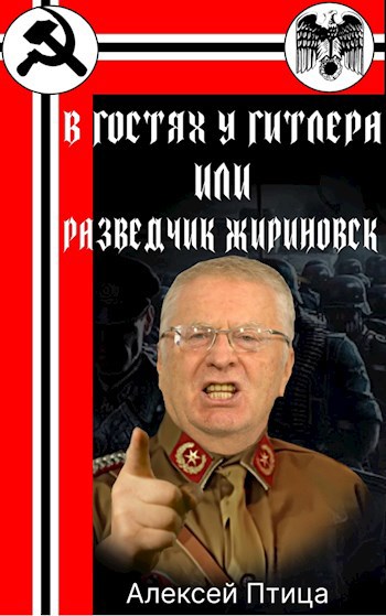 Обложка произведения В гостях у Гитлера или разведчик Жириновск