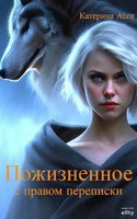 Обложка произведения Пожизненное с правом переписки