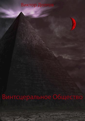 Обложка произведения Винтсцеральное Общество