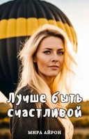 Обложка произведения Лучше быть счастливой