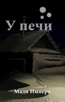 Обложка произведения У печи