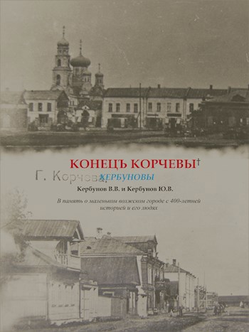 Обложка произведения Конец Корчевы