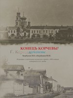 Обложка произведения Конец Корчевы