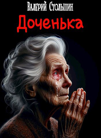 Обложка произведения Доченька