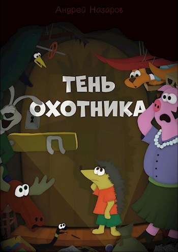 Обложка произведения Тень охотника
