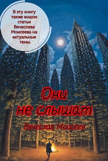 Обложка произведения Они не слышат