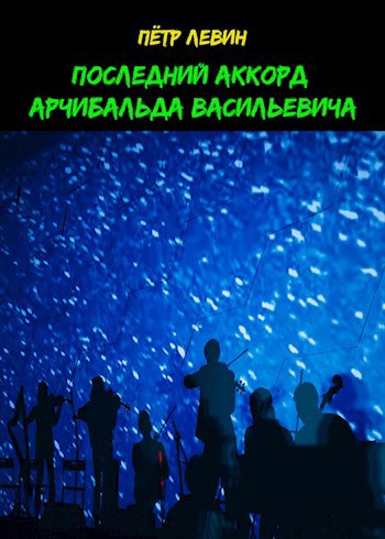 Обложка произведения Последний аккорд Арчибальда Васильевича