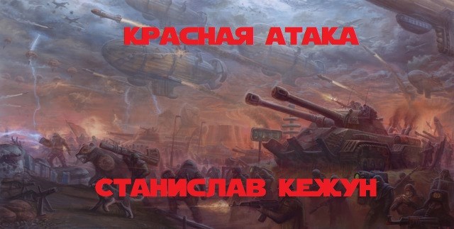 Обложка произведения Красная атака