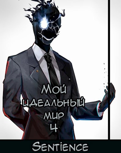 Обложка произведения Мой идеальный мир 4