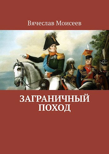 Обложка произведения Заграничный поход