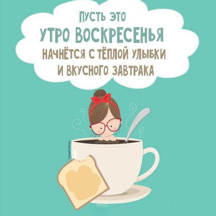 Доброго и позитивного воскресенья. Забавные открытки с добрым утром. утро воскресенья. доброе утро воскресенье прикольные. доброго воскресенья прикольные.