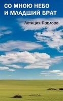 Обложка произведения Со мною Небо и младший брат