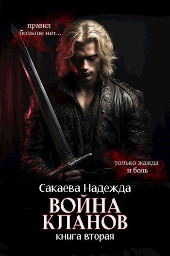 Обложка произведения Война кланов