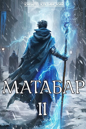 Матабар ii