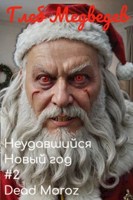 Обложка произведения Неудавшийся Новый год #2. Dead Moroz