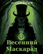 Обложка произведения Весенний Маскарад