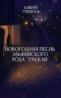 Обложка произведения Новогодняя песнь эльфийского рода "Тмекай"