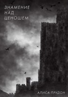 Обложка произведения Знамение над Ценошем