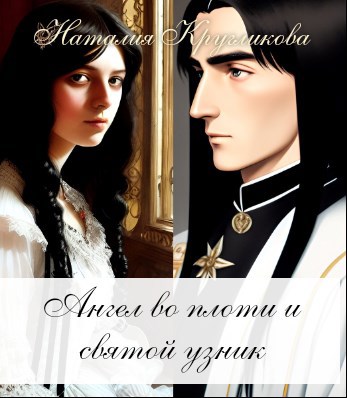 Ангел во плоти и святой узник - Наталия Кругликова - читать книгу в ...