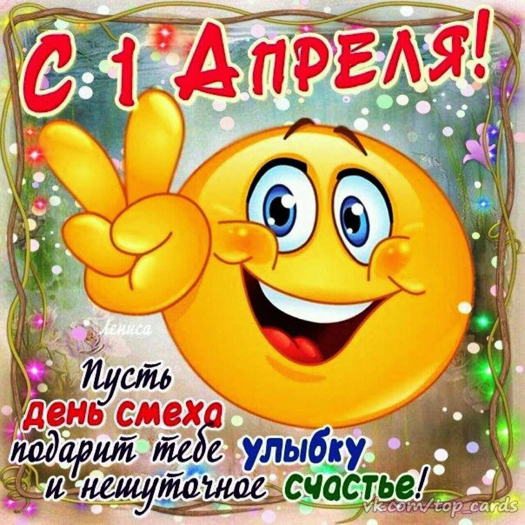 Символ первого апреля. С первым апреля. день смеха. открытки с днем смеха. открытки с 1 апреля.