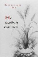 Обложка произведения Не хлебом единым.