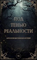 Обложка произведения Под тенью реальности