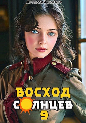 Читать скабер восход солнцев 12