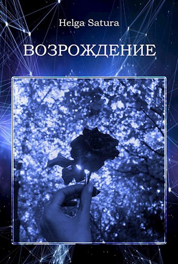 Обложка произведения Возрождение