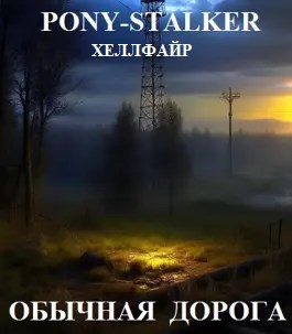 Обложка произведения Обычная дорога