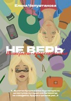 Обложка произведения Не верь интернет-предсказаниям