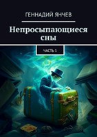 Обложка произведения Непросыпающиеся сны: Часть 1