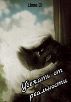 Обложка произведения Убежать от реальности