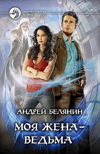 Моя жена - ведьма - Андрей Белянин - читать книгу в онлайн-библиотеке