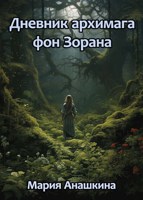 Обложка произведения Дневник архимага фон Зорана