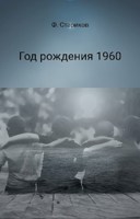 Обложка произведения Год рождения 1960