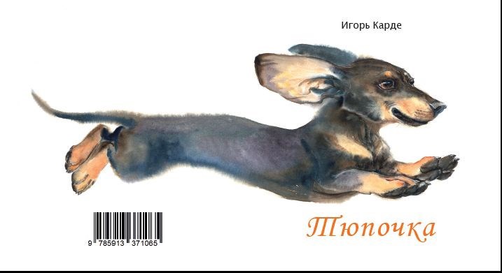 Обложка произведения Тюпочка