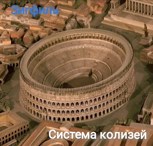 Обложка произведения Система колизей