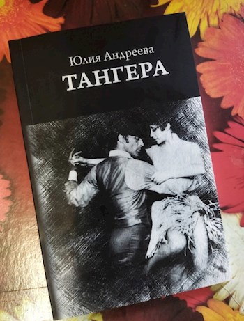 Обложка произведения Отзыв на книгу "Таннера" (Ю.Андреева)