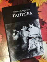 Обложка произведения Отзыв на книгу "Таннера" (Ю.Андреева)