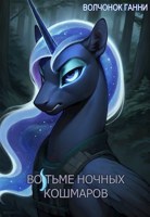 Обложка произведения Во тьме ночных кошмаров