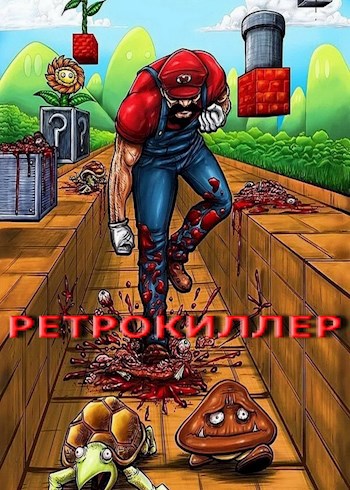 Обложка произведения РетроКиллер