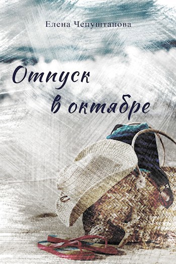 Обложка произведения Отпуск в октябре