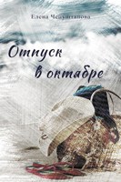Обложка произведения Отпуск в октябре