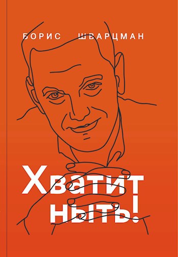 Обложка произведения Хватит ныть!