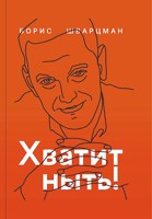 Обложка произведения Хватит ныть!