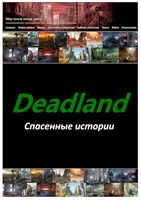 Обложка произведения Deadland: спасенные истории